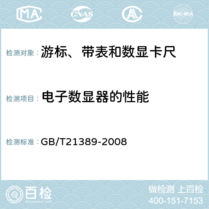 电子数显器的性能 GB/T 21389-2008 游标、带表和数显卡尺