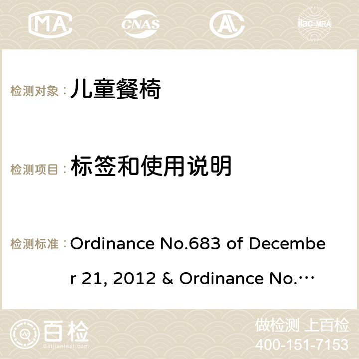 标签和使用说明 儿童高脚椅 Ordinance No.683 of December 21, 2012 & Ordinance No.227 of May 17, 2016 5.2.17，6.1.18，6.2.21