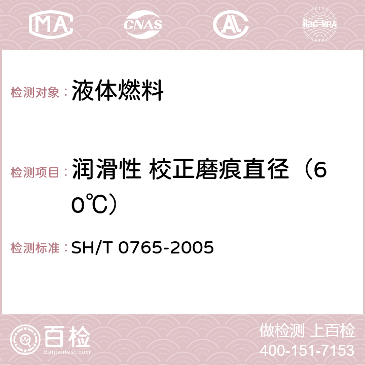 润滑性 校正磨痕直径（60℃） 柴油润滑性评定法(高频往复试验机法) SH/T 0765-2005