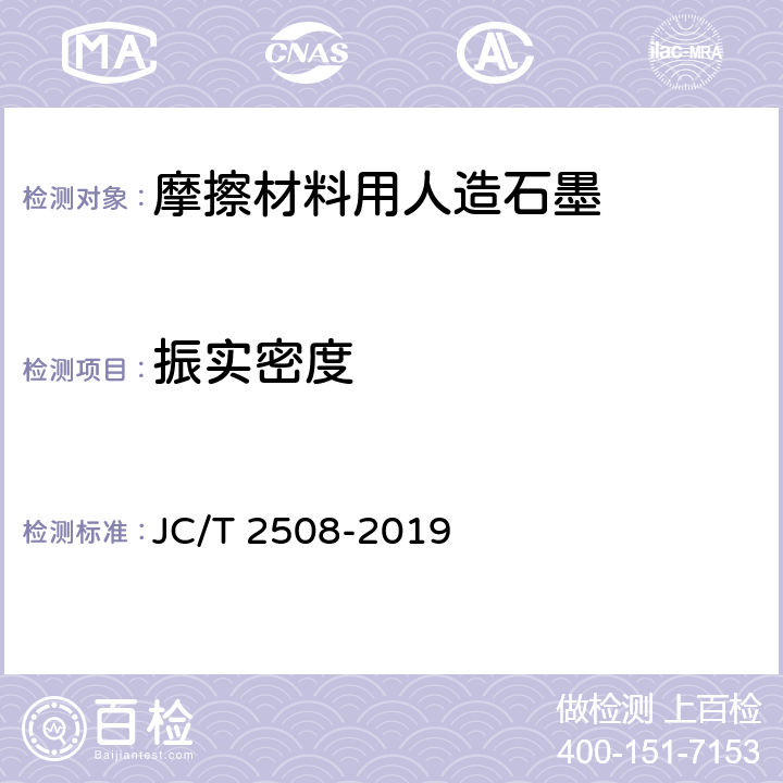 振实密度 《摩擦材料用人造石墨》 JC/T 2508-2019 4.8