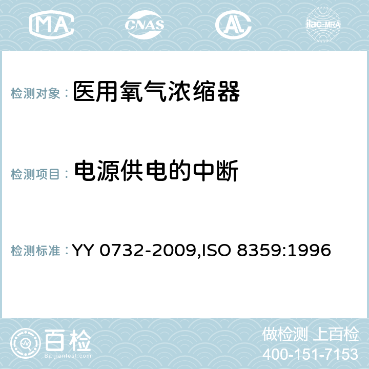 电源供电的中断 医用氧气浓缩器 安全要求 YY 0732-2009,ISO 8359:1996 7.8