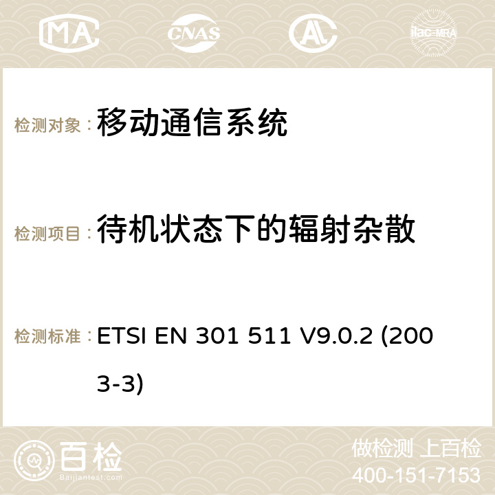 待机状态下的辐射杂散 GSM900和GSM1800MHz频段移动台R&TTE协调标准 ETSI EN 301 511 V9.0.2 (2003-3) 4.2