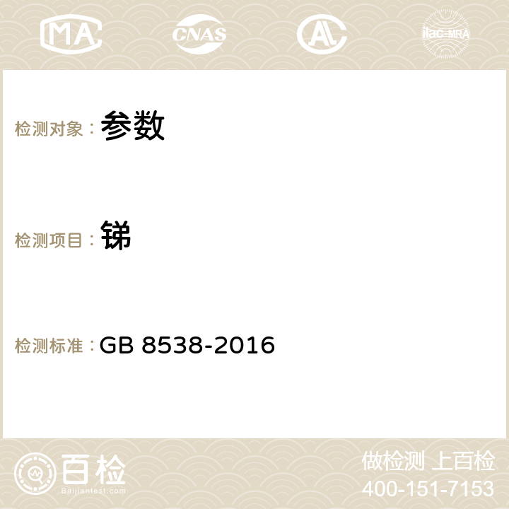 銻 《食品安全國(guó)家標(biāo)準(zhǔn) 飲用天然礦泉水檢驗(yàn)方法》GB 8538-2016