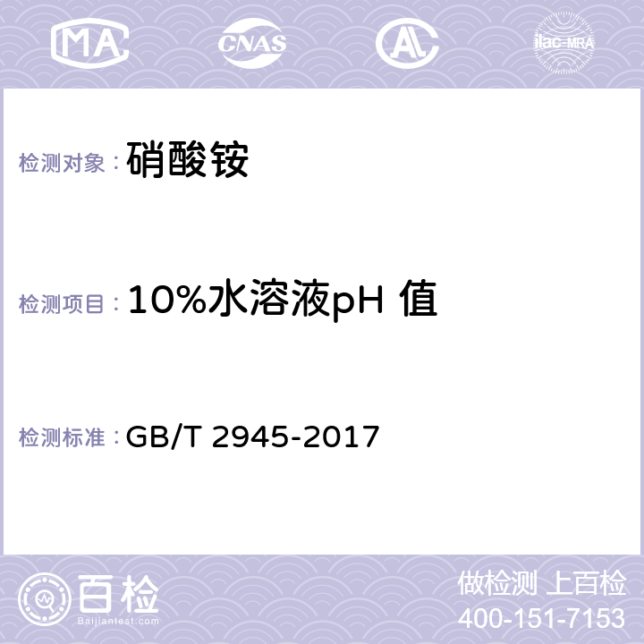 10%水溶液pH 值 硝酸铵 GB/T 2945-2017 5.5