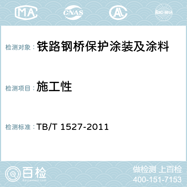 施工性 铁路钢桥保护涂装及涂料供货技术条件 TB/T 1527-2011 4.2.2.18