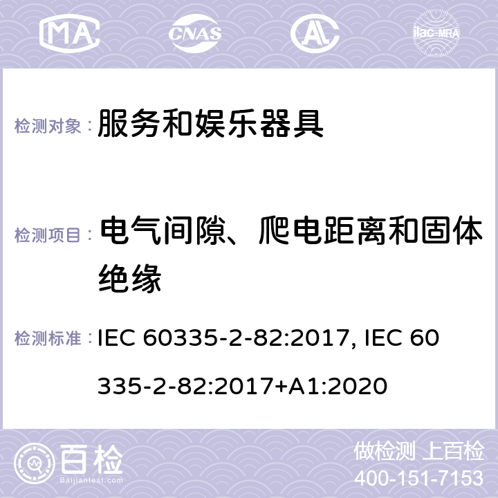 电气间隙、爬电距离和固体绝缘 家用和类似用途电器的安全　服务和娱乐器具的特殊要求 IEC 60335-2-82:2017, IEC 60335-2-82:2017+A1:2020 29