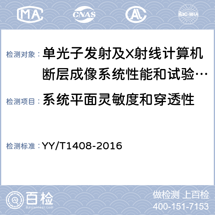 系统平面灵敏度和穿透性 单光子发射及X射线计算机断层成像系统性能和试验方法 YY/T1408-2016 A.11