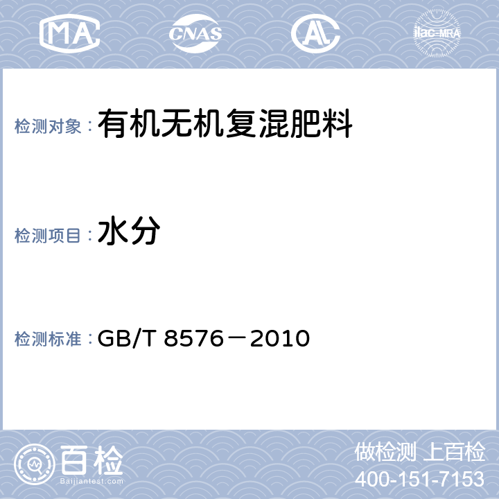 水分 复混肥料中游离水含量的测定 真空烘箱法 GB/T 8576－2010