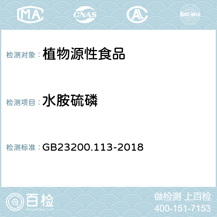 水胺硫磷 食品安全国家标准植物源性食品中208种农药及其代谢物残留量的测定 气相色谱-质谱联用法 GB23200.113-2018