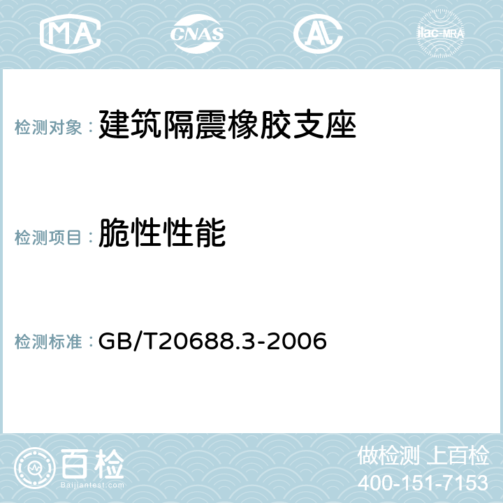 脆性性能 橡胶支座 第3部份：建筑隔震橡胶支座 GB/T20688.3-2006 6.4.1