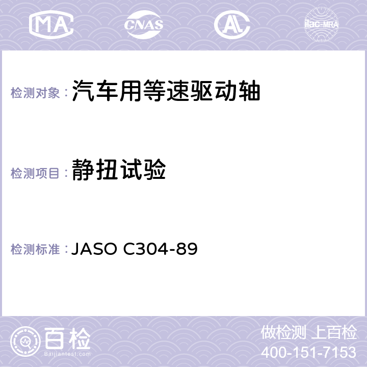 静扭试验 汽车驱动轴用等速万向节 JASO C304-89