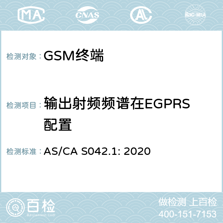 输出射频频谱在EGPRS配置 AS/CA S042.1:2020 移动通信设备第1部分：通用要求 AS/CA S042.1: 2020
