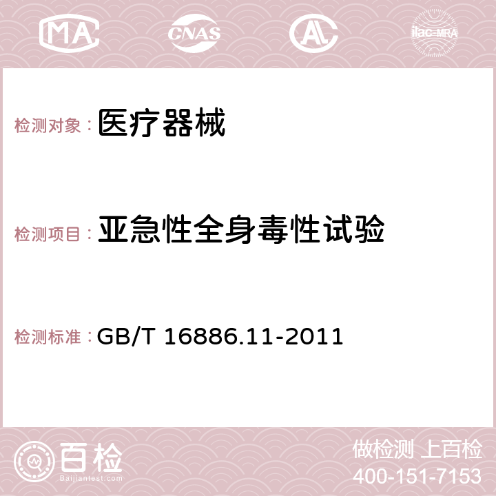 亚急性全身毒性试验 医疗器械生物学评价 第11部分:全身毒性试验 GB/T 16886.11-2011