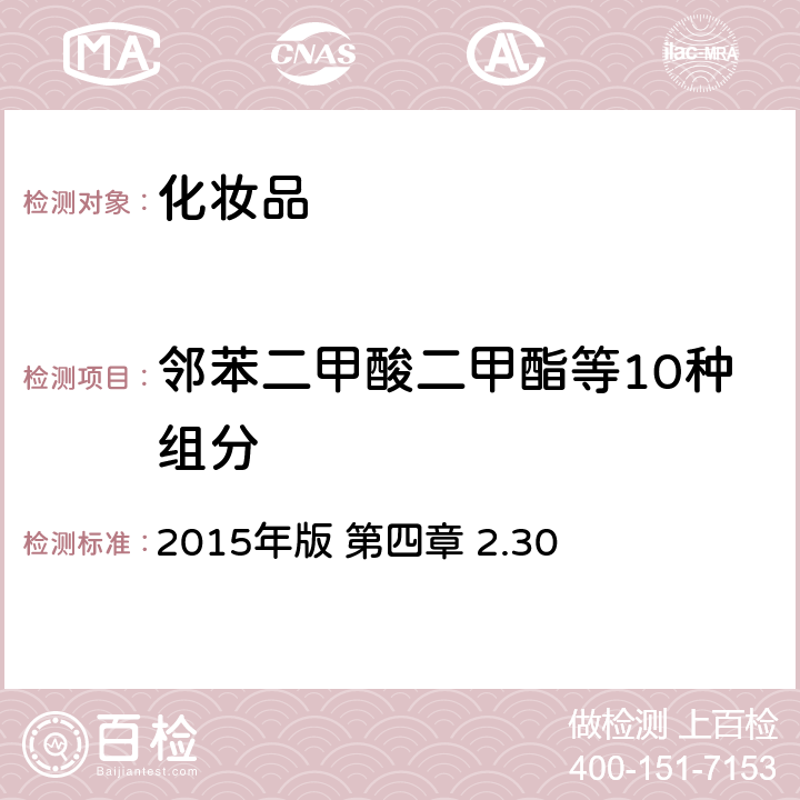 邻苯二甲酸二甲酯等10种组分 《化妆品安全技术规范》 2015年版 第四章 2.30