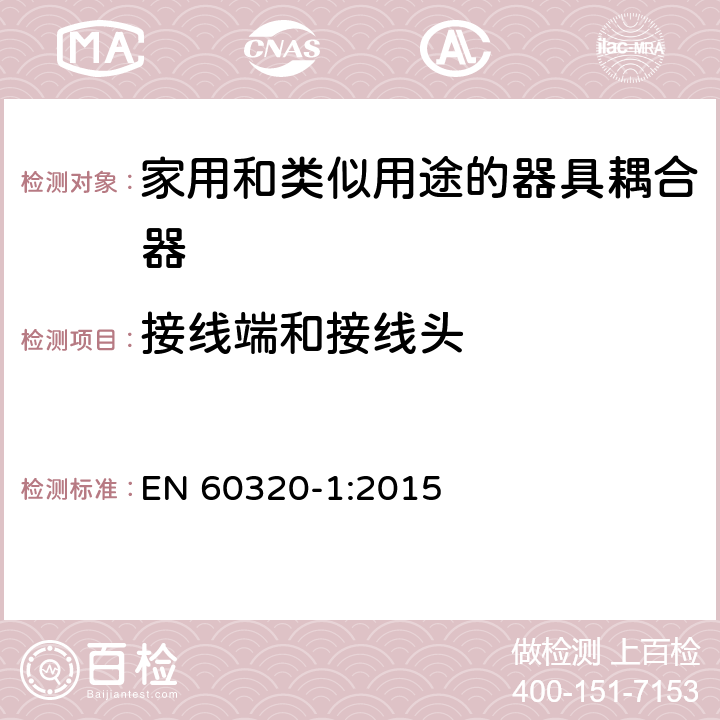 接线端和接线头 EN 60320-1:2015 家用和类似用途的器具耦合器.第1部分:通用要求  12