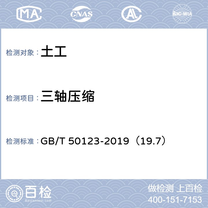 三轴压缩 土工试验方法标准 三轴压缩试验 一个试样多级加荷试验 GB/T 50123-2019（19.7）