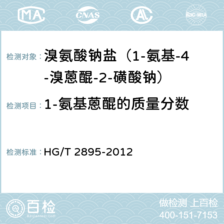 1-氨基蒽醌的质量分数 HG/T 2895-2012 溴氨酸钠盐(1-氨基-4-溴蒽醌-2-磺酸钠)
