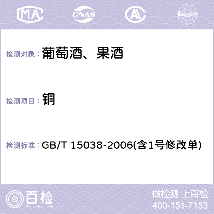 铜 葡萄酒、果酒通用分析方法 GB/T 15038-2006(含1号修改单) 4.10