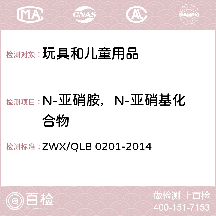 N-亚硝胺，N-亚硝基化合物 婴幼儿奶瓶安全要求 ZWX/QLB 0201-2014 4.5.6