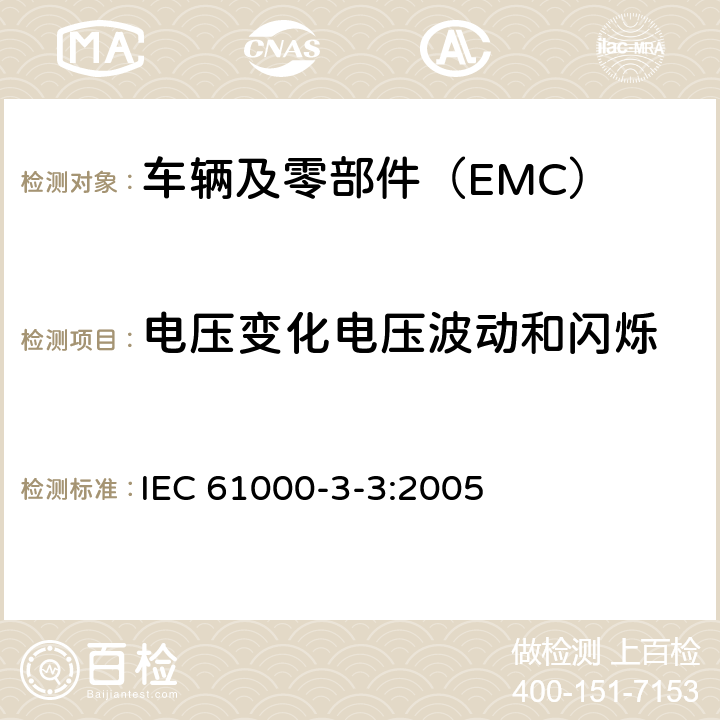 电压变化电压波动和闪烁 电磁兼容 限值 对每相额定电流≤16A且无条件接入的设备在公用低压供电系统中产生的电压变化、电压波动和闪烁的限制 IEC 61000-3-3:2005