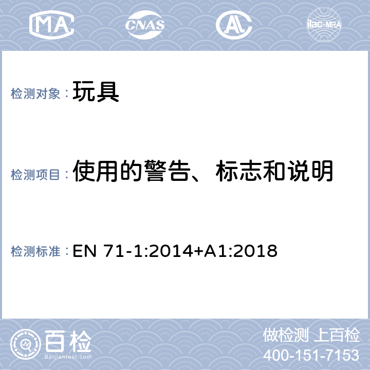 使用的警告、标志和说明 玩具安全 第1部分：机械和物理性能 EN 71-1:2014+A1:2018 7