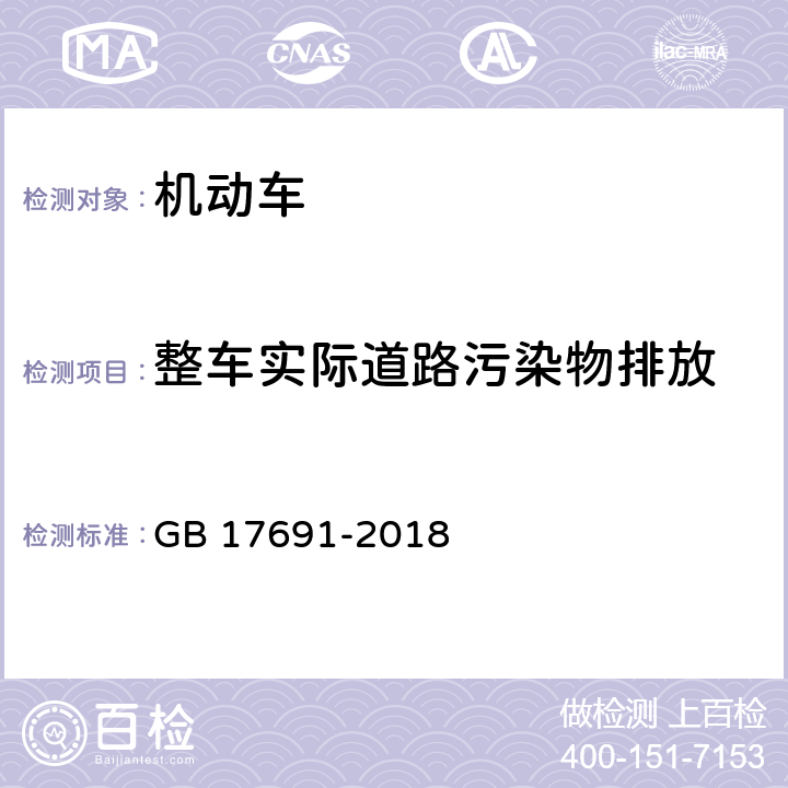 整车实际道路污染物排放 重型柴油车污染物排放限值及测量方法（中国第六阶段） GB 17691-2018 附录 K