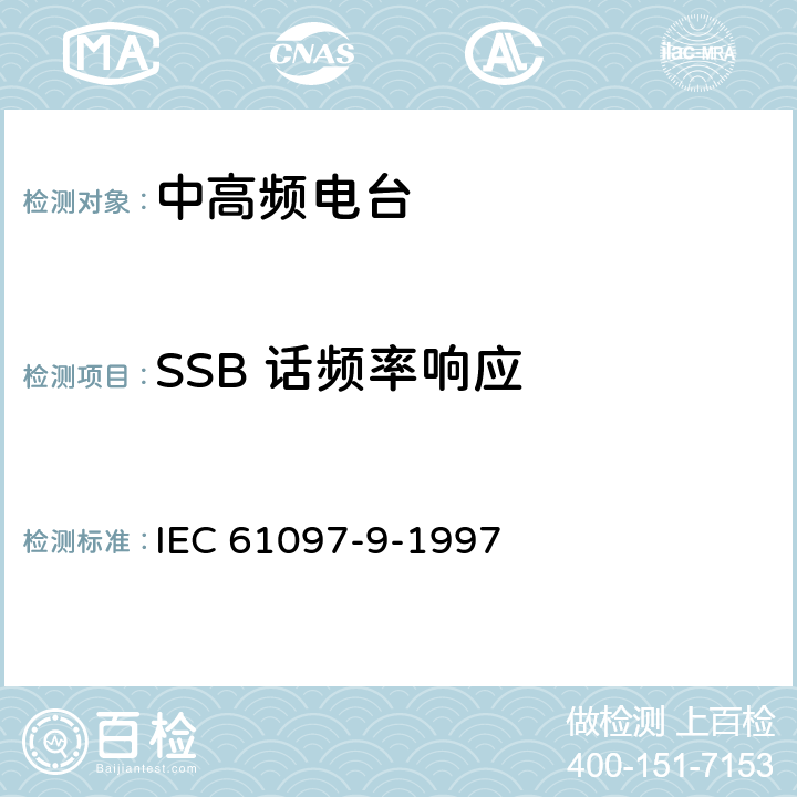 SSB 话频率响应 船用MF/HF频段电话、数字选择呼叫（DSC）、窄带印字报（NBDP）的发射机和接收机的操作、性能要求、测试方法以及要求的测试结果 IEC 61097-9-1997 8.8