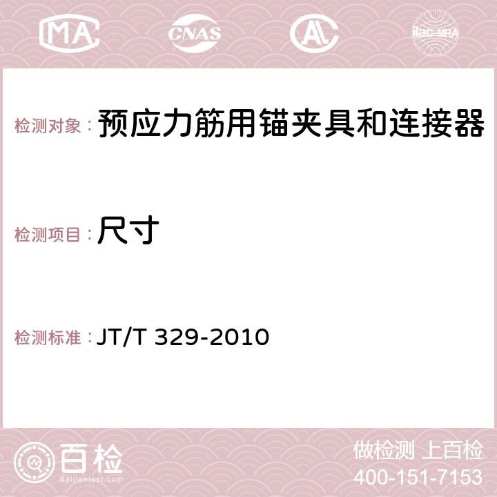 尺寸 公路桥梁预应力钢绞线用锚具、夹具和连接器 JT/T 329-2010 7.2.1