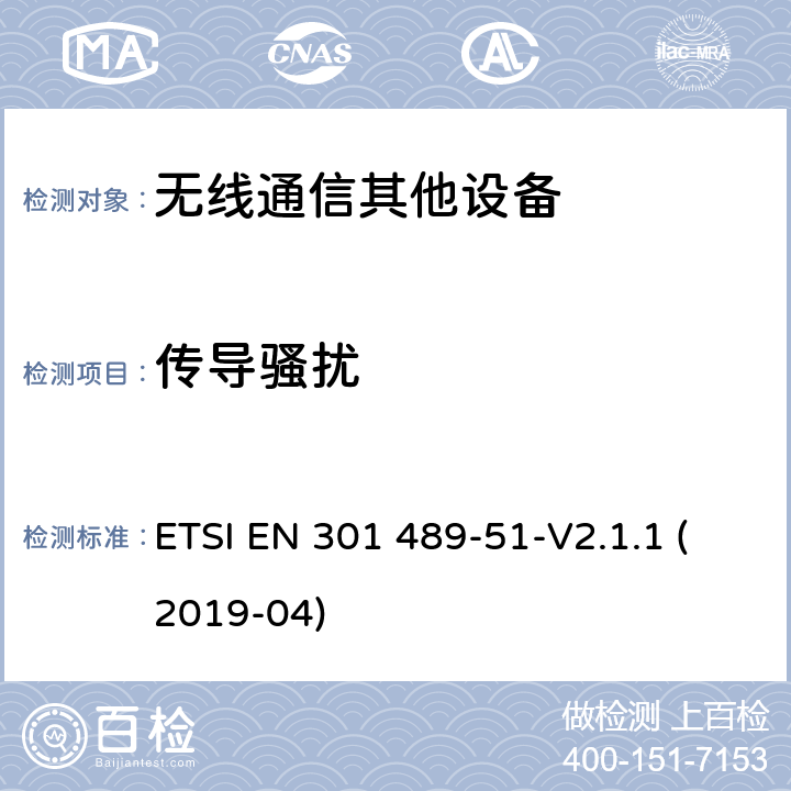 传导骚扰 无线电设备和服务的电磁兼容性（EMC）标准.第51部分：使用24.05GHz至24.25GHz、24.05GHz至24.5GHz、76GHz至77GHz和77GHz至81GHz的汽车、地面车辆和监视雷达设备的特殊条件； ETSI EN 301 489-51-V2.1.1 (2019-04) 7.1