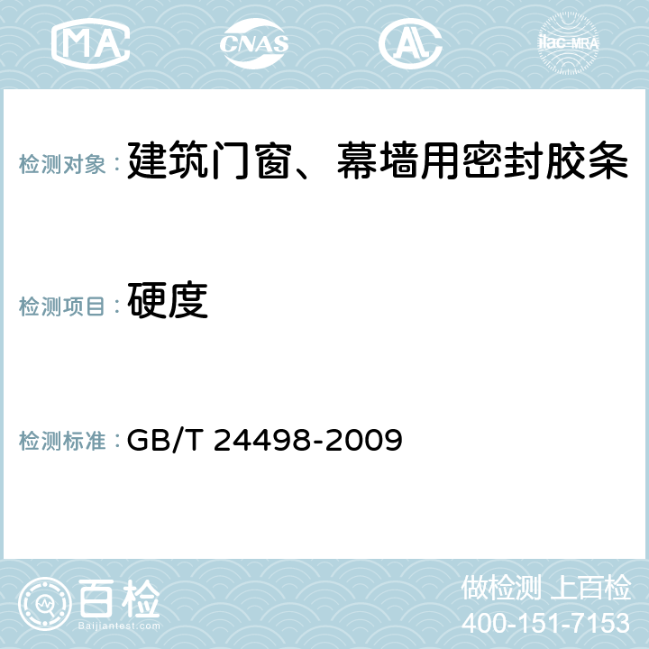 硬度 建筑门窗、幕墙用密封胶条 GB/T 24498-2009 5.3