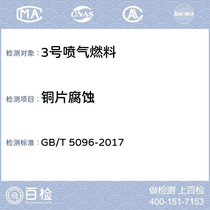 铜片腐蚀 《石油产品铜片腐蚀实验法》 GB/T 5096-2017