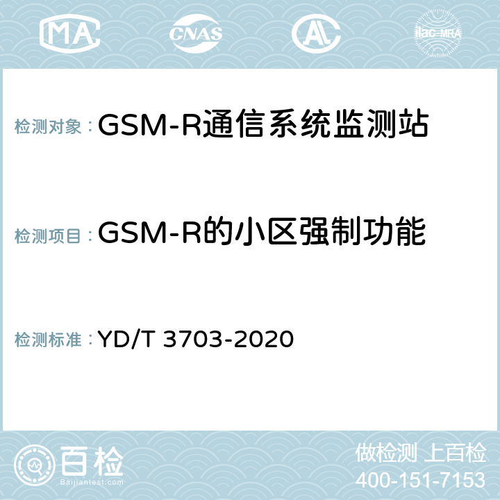 GSM-R的小区强制功能 GSM-R通信系统无线电监测小站的技术要求及测试方法 YD/T 3703-2020 6.15