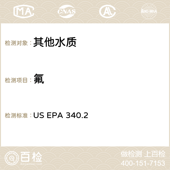 氟 US EPA 340.2 （电位，离子选择性电极） 