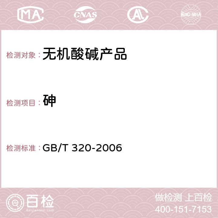 砷 工业用合成盐酸 GB/T 320-2006 5.6,5.7