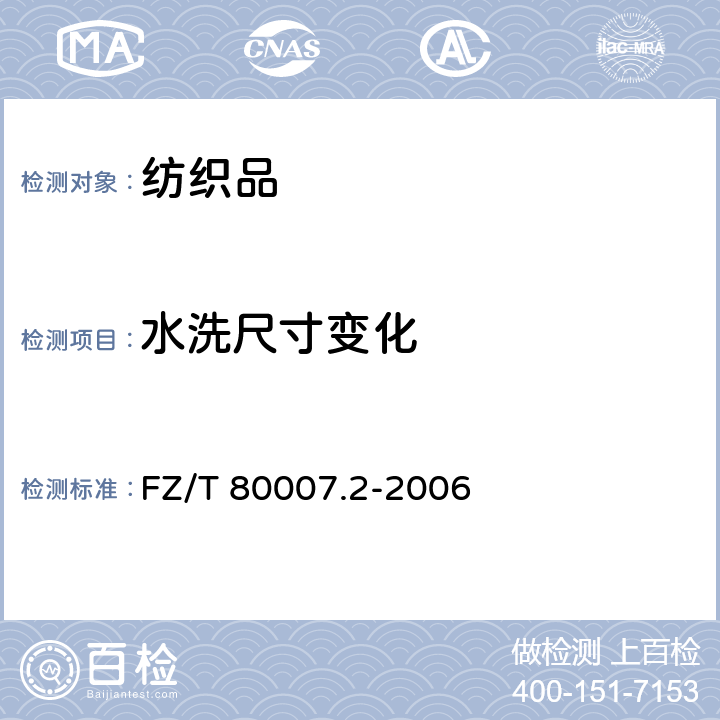 水洗尺寸变化 使用粘合衬服装耐水洗测试方 FZ/T 80007.2-2006