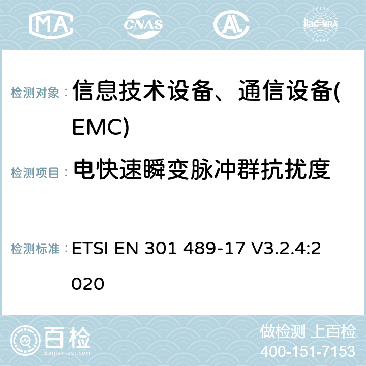 電快速瞬變脈沖群抗擾度 電磁兼容性及無線頻譜事務(ERM)，無線產品及服務標準 第十七部分:2.4G寬帶傳輸系統及5G RLAN設備的要求 ETSI EN 301 489-17 V3.2.4:2020