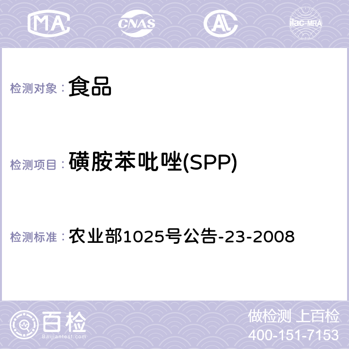 磺胺苯吡唑(SPP) 动物源食品中磺胺类药物残留检测 液相色谱-串联质谱法 农业部1025号公告-23-2008