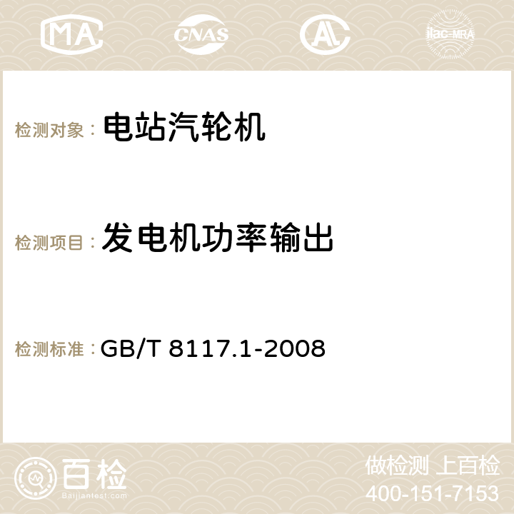 发电机功率输出 汽轮机热力性能验收试验规程 第1部分：方法A 大型凝汽式汽轮机高准确度试验 GB/T 8117.1-2008 3.4.6，4，5.1，5.2，6，7