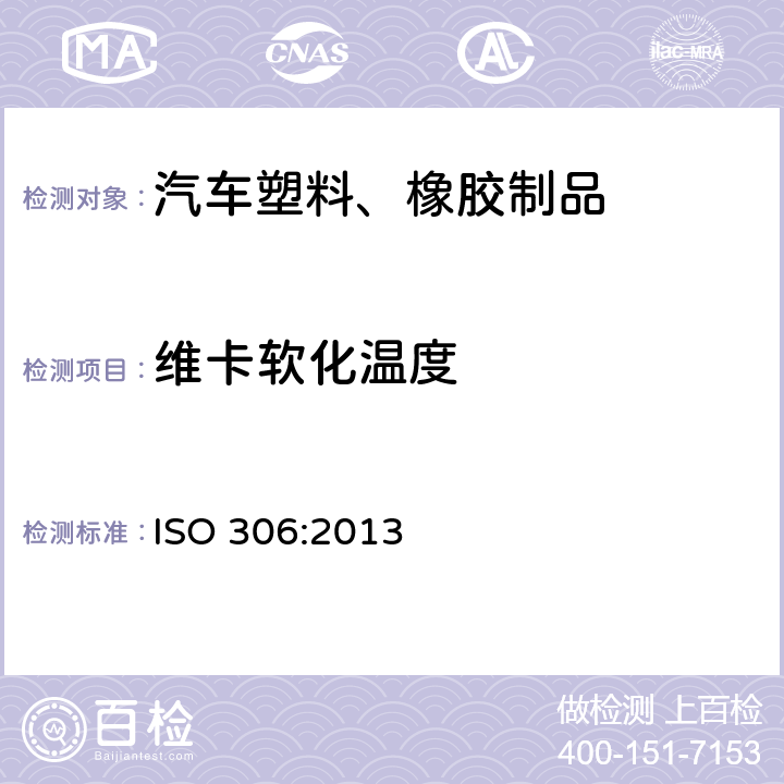 维卡软化温度 热塑性塑料维卡软化温度(VST)的测定 ISO 306:2013