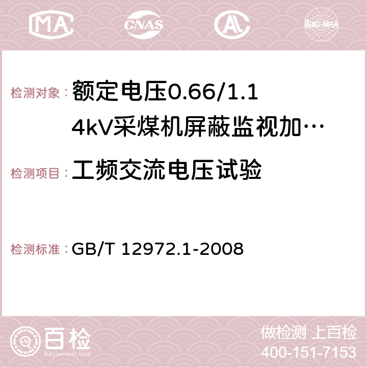 工频交流电压试验 矿用橡套软电缆 第1部分: 一般规定 GB/T 12972.1-2008 表6