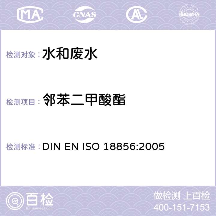 邻苯二甲酸酯 水质-气相色谱质谱法检测水质中选定的邻苯二甲酸酯 DIN EN ISO 18856:2005