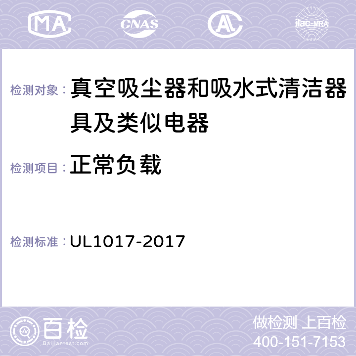 正常负载 真空吸尘器、鼓风式清洁器和家用地板上光机 UL1017-2017 5.2