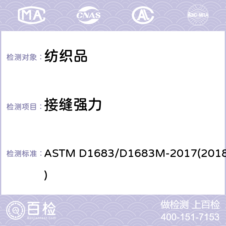 接缝强力 机织服装织物缝合处破损的试验方法 ASTM D1683/D1683M-2017(2018)