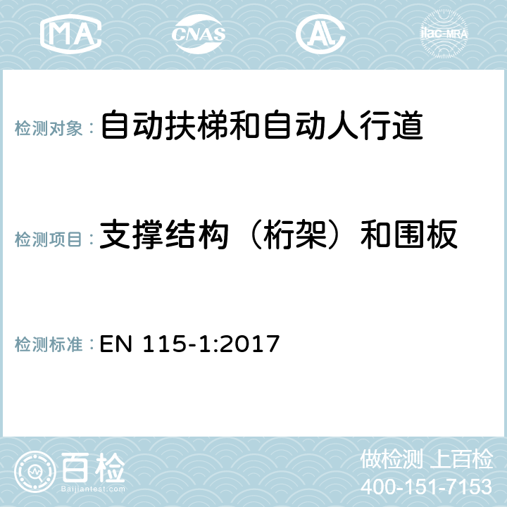 支撑结构（桁架）和围板 自动扶梯和自动人行道的安全—第一部分：构造和安装 EN 115-1:2017 5.2