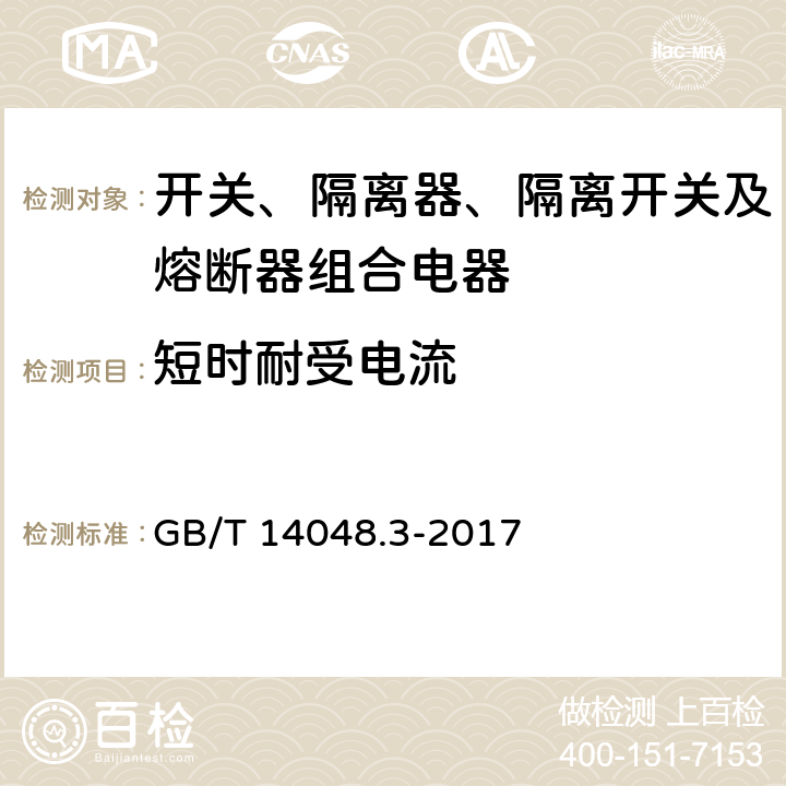 短时耐受电流 低压开关设备和控制设备 第3部分：开关、隔离器、隔离开关及熔断器组合电器 GB/T 14048.3-2017 8.3.5.1