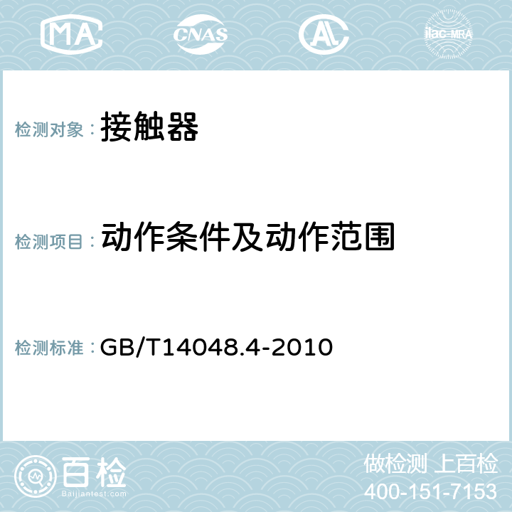 動作條件及動作范圍 低壓開關設備和控制設備 第4-1部分:接觸器和電動機起動器機電式接觸器和電動機起動器(含電動機保護器) GB/T14048.4-2010 9.3.3.1,9.3.3.2