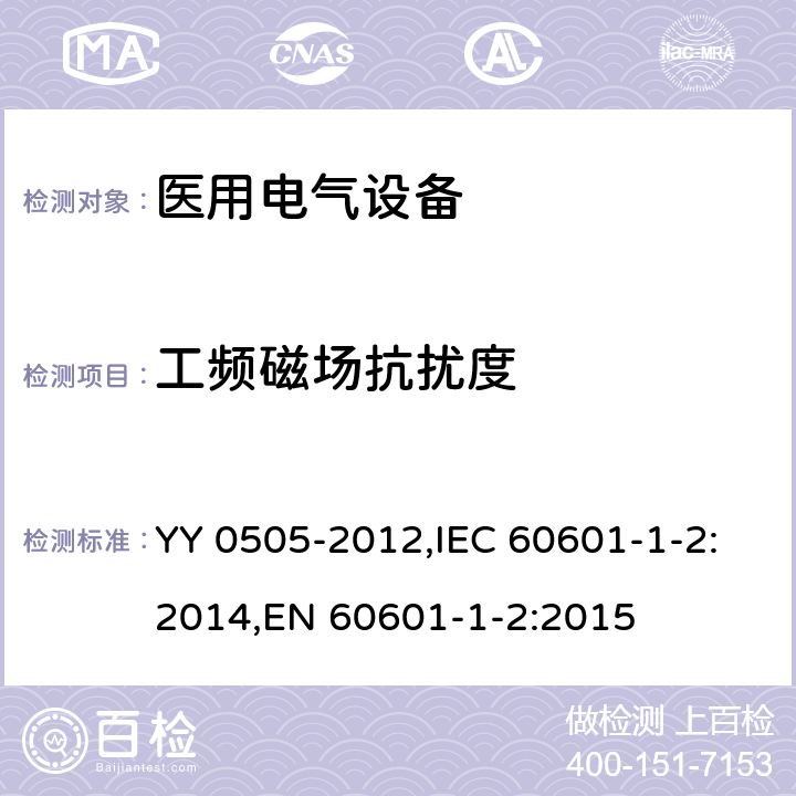 工频磁场抗扰度 医用电气设备 第1-2部分:安全通用要求 并列标准: 电磁兼容 要求和试验 YY 0505-2012,IEC 60601-1-2:2014,EN 60601-1-2:2015 36.202