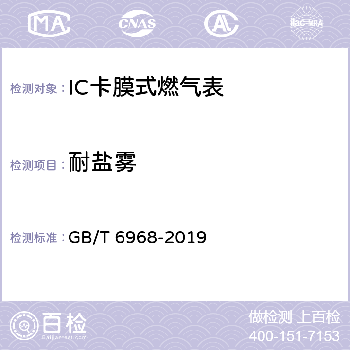 耐盐雾 膜式燃气表 GB/T 6968-2019 C.2.5.1.4