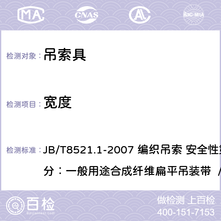 宽度 JB/T 8521.1-2007 编织吊索 安全性 第1部分:一般用途合成纤维扁平吊装带