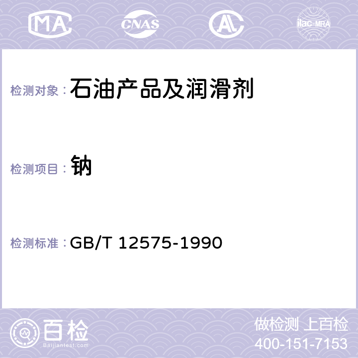 钠 液体燃料油钒含量测定法(无火焰原子吸收光谱法) GB/T 12575-1990